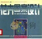 花卉图案设计   1999  PDF电子版封面  7531420155  回顾等编著 