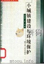 小城镇建设与环境保护   1995  PDF电子版封面  7214025892  刘青松，张咏著 