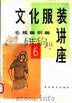 文化服装讲座  6  毛线编织编（1984 PDF版）