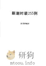 新潮时装255例   1990  PDF电子版封面  753490594X  彭景荣编译 