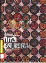 山西戏曲刺绣   1999  PDF电子版封面  7531806541  张青，段改芳编著 