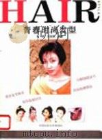 青春时尚发型   1996  PDF电子版封面  7810381342  肖燕，刘延刚编著 