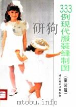 333例现代服装缝制图  童装辑   1992  PDF电子版封面  7501913013  王琼生，林美琴编 