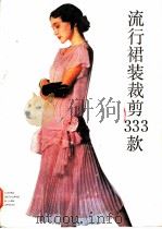 流行裙装裁剪333款（1988 PDF版）