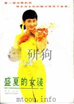 盛夏的女装   1988  PDF电子版封面  7535202578  晓任，冯奕编译 