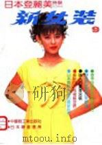 新女装  日本登丽美时装  9  春夏专辑（1992 PDF版）