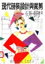 现代时装设计与裁剪（1990 PDF版）