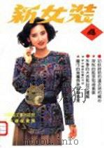 新女装  4  秋冬专辑（1989 PDF版）