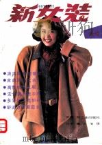 新女装  冬春   1988  PDF电子版封面  7501902828  轻工业出版社编辑 