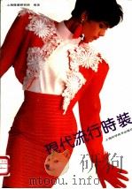 现代流行时装   1991  PDF电子版封面  7532326543  上海市服装研究所编 