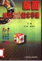 版面创意设计美术手册  第2版   1999  PDF电子版封面  7563318054  许峰，陈华才主编 