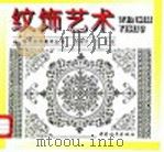 纹饰艺术   1997  PDF电子版封面  7801016661  鹿耀世，文岩编 