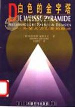 白色的金字塔  外星人在东亚的踪迹   1999  PDF电子版封面  7501746281  （德）哈特维希·豪斯多夫（Hartwig Hausdorf） 