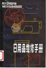 日用品维修手册   1985  PDF电子版封面  15110·65  上饶市二轻工业局主编 