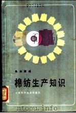 棉纺生产知识   1982  PDF电子版封面  15212·68  张力溥编 