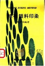 棉布颜料印染   1974  PDF电子版封面    欣少伯编译 