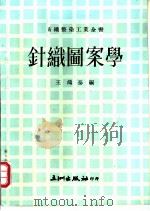针织图案学   1974  PDF电子版封面    王鸿泰编 