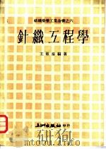 针织工程学   1975  PDF电子版封面    王敏泰编著 