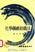 化学纤维纺织法   1969  PDF电子版封面    张廷华著 