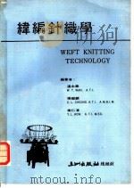纬编针织学   1974  PDF电子版封面    温永泰等编著 