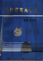 棉纺织实用手册     PDF电子版封面    李妙福编著 