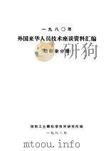 1980年外国来华人员技术座谈资料汇编  纺织染分册（1982 PDF版）