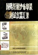 国外纤维纱布印染测试仪器汇集   1985  PDF电子版封面    刘增录；吕善模主编 