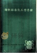 纺织标准化工作手册   1982  PDF电子版封面    上海纺织工业局计量标准管理所 