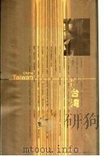 翻开：当代中国书籍设计  中国·台湾（ PDF版）