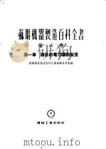 苏联机器制造百科全书  第8卷  第1章  机器的电力驱动装置   1954  PDF电子版封面    苏联机器制造百科全书编辑委员会编；波波夫著 