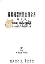 苏联机器制造百科全书  第7卷  第4章  机械加工用夹具（1954 PDF版）