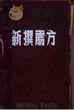 新撰处方学   1951  PDF电子版封面    （日）黑田昌惠，（日）本多芳太郎，牟鸿彝翻译 
