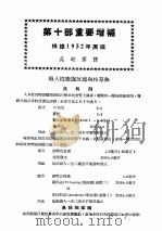 最新实用治疗学  第10部  变熊反应性疾病  第10部重要增补  根据1952年原版（1954 PDF版）