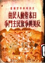 日本劳动人民的反美与争取民主斗争（1951 PDF版）