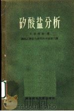 矽酸盐分析  岩石、玻璃、釉、耐火材料   1956  PDF电子版封面    （法）拉西约（A.Lassieur）著；北京钢铁工业综合研究 
