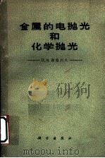 金属的电抛光和化学抛光   1961  PDF电子版封面  13031·1492  （苏）谢格列夫，П.В.著；巩德全译 