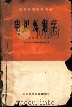 高等学校教学用书  电炉炼钢学   1961  PDF电子版封面    A.д.克拉玛洛夫著；上海交通大学钢铁冶金教研组译 