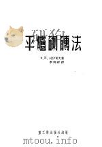 平炉砌砖法   1953  PDF电子版封面    я.H.札伊切夫著；李国祥译 