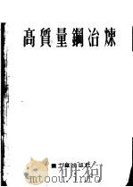 高质量钢冶炼   1953  PDF电子版封面    刘春安等编译 