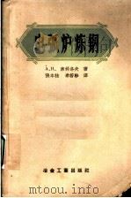 电弧炉炼钢   1957  PDF电子版封面  15062·630  （苏）索科洛夫（А.Н.Соколов）著；张本桂，秦若轸译 