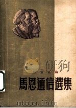 马恩通信选集   1949  PDF电子版封面    解放社辑 