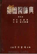 精简医师典  第7版   1952  PDF电子版封面    诸荣恩译 