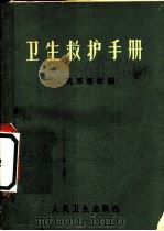 卫生救护手册   1965  PDF电子版封面  14048·3140  人民军医社编 