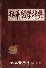 拉华医学辞典   1953  PDF电子版封面    任平编 