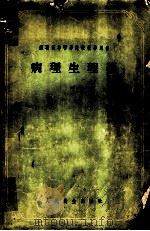 病理生理学   1955  PDF电子版封面    （苏）阿里丕林（，Альперн，А.Е.）著；王孝铭等译 