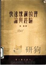 快速炼钢的理论经验   1952  PDF电子版封面    徐强译 