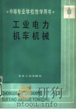 工业电力机车机械（1992 PDF版）