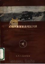 二级汽车驾驶员考试大纲   1958  PDF电子版封面  15044·4189  中华人民共和国公安部第三局交通管理处编 