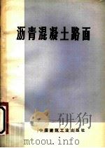 沥青混凝土路面   1975  PDF电子版封面  15040·3228  （日）铃木康一，山本信明著；韩绍如译 