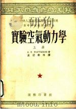 高等学校教材试用本  实验空气动力学  上   1953  PDF电子版封面    A.K.马尔升诺夫著；袁幼卿等译 